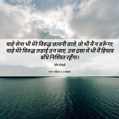 Picture 06 - भजन संहिता 27:3 HINIRV - चाहे सेना भी मेरे - Bible Verse Picture