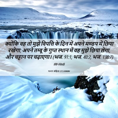 Picture 06 - भजन संहिता 27:5 HINIRV - क्योंकि वह तो मुझे - Bible Verse Picture