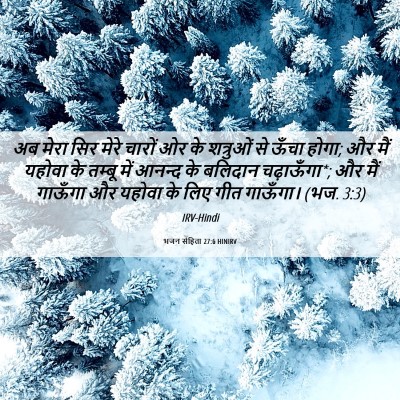 Picture 06 - भजन संहिता 27:6 HINIRV - अब मेरा सिर मेरे - Bible Verse Picture