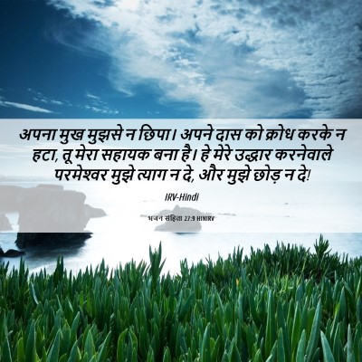 Picture 06 - भजन संहिता 27:9 HINIRV - अपना मुख मुझसे न - Bible Verse Picture