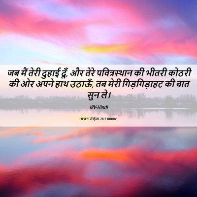 Picture 06 - भजन संहिता 28:2 HINIRV - जब मैं तेरी दुहाई - Bible Verse Picture
