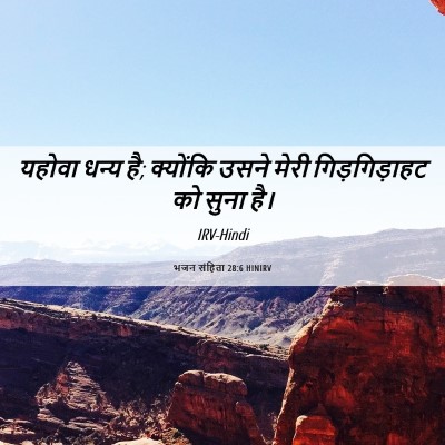 Picture 06 - भजन संहिता 28:6 HINIRV - यहोवा धन्य है; - Bible Verse Picture