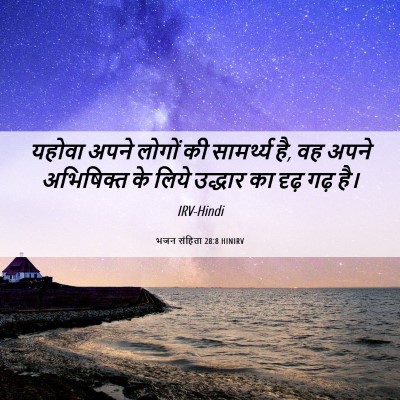 Picture 06 - भजन संहिता 28:8 HINIRV - यहोवा अपने लोगों - Bible Verse Picture