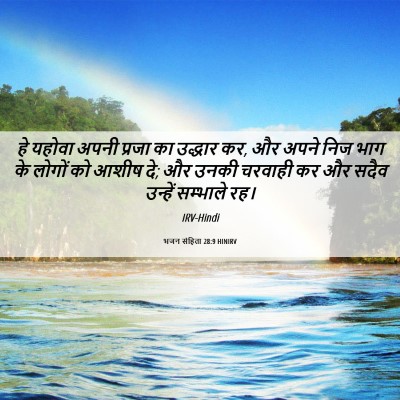Picture 06 - भजन संहिता 28:9 HINIRV - हे यहोवा अपनी - Bible Verse Picture