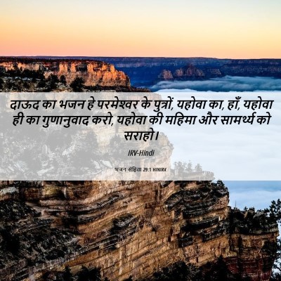 Picture 06 - भजन संहिता 29:1 HINIRV - दाऊद का भजन हे - Bible Verse Picture