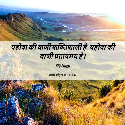 Picture 06 - भजन संहिता 29:4 HINIRV - यहोवा की वाणी - Bible Verse Picture