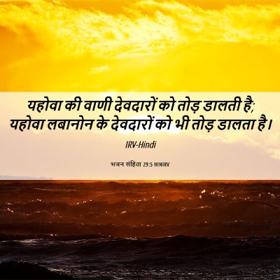 Picture 06 - भजन संहिता 29:5 HINIRV - यहोवा की वाणी - Bible Verse Picture