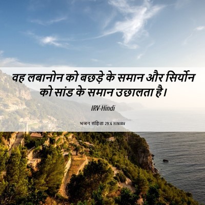 Picture 06 - भजन संहिता 29:6 HINIRV - वह लबानोन को बछड़े - Bible Verse Picture