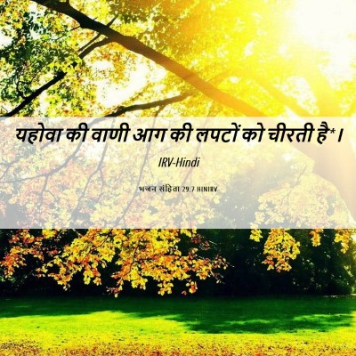 Picture 06 - भजन संहिता 29:7 HINIRV - यहोवा की वाणी आग की - Bible Verse Picture