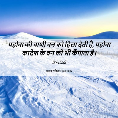 Picture 06 - भजन संहिता 29:8 HINIRV - यहोवा की वाणी वन को - Bible Verse Picture