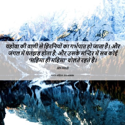 Picture 06 - भजन संहिता 29:9 HINIRV - यहोवा की वाणी से - Bible Verse Picture