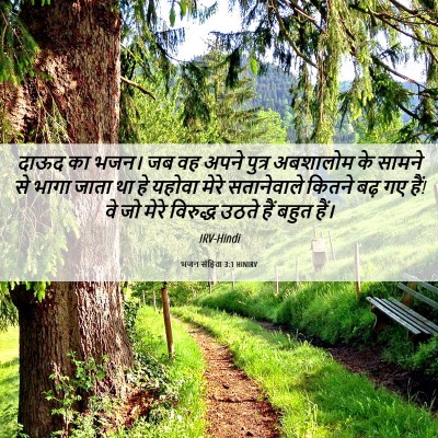 Picture 06 - भजन संहिता 3:1 HINIRV - दाऊद का भजन। जब वह - Bible Verse Picture