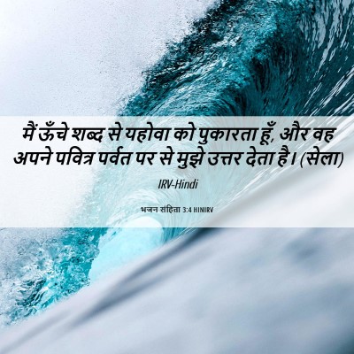 Picture 06 - भजन संहिता 3:4 HINIRV - मैं ऊँचे शब्द से - Bible Verse Picture