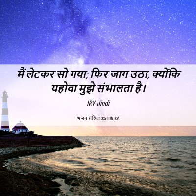 Picture 06 - भजन संहिता 3:5 HINIRV - मैं लेटकर सो गया; - Bible Verse Picture