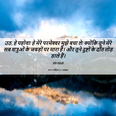 Picture 06 - भजन संहिता 3:7 HINIRV - उठ, हे यहोवा! हे - Bible Verse Picture