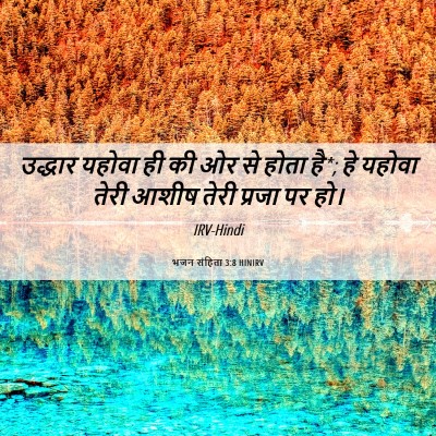 Picture 06 - भजन संहिता 3:8 HINIRV - उद्धार यहोवा ही की - Bible Verse Picture