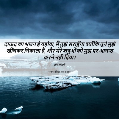 Picture 06 - भजन संहिता 30:1 HINIRV - दाऊद का भजन हे - Bible Verse Picture
