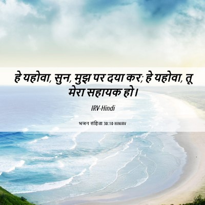 Picture 06 - भजन संहिता 30:10 HINIRV - हे यहोवा, सुन, मुझ - Bible Verse Picture