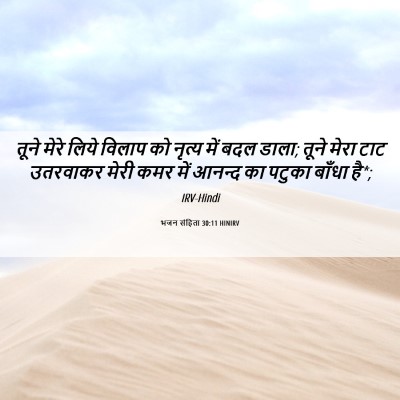 Picture 06 - भजन संहिता 30:11 HINIRV - तूने मेरे लिये - Bible Verse Picture