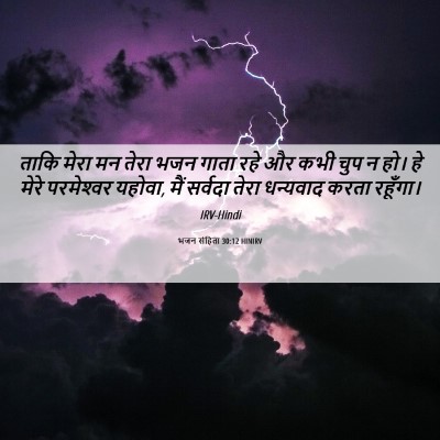 Picture 06 - भजन संहिता 30:12 HINIRV - ताकि मेरा मन तेरा - Bible Verse Picture