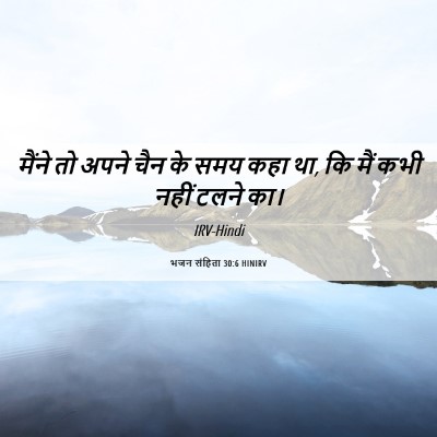 Picture 06 - भजन संहिता 30:6 HINIRV - मैंने तो अपने चैन - Bible Verse Picture