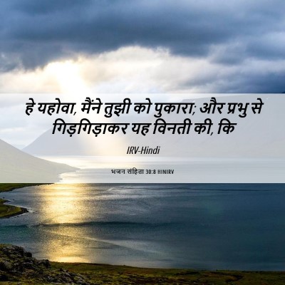 Picture 06 - भजन संहिता 30:8 HINIRV - हे यहोवा, मैंने - Bible Verse Picture