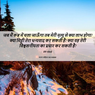 Picture 06 - भजन संहिता 30:9 HINIRV - जब मैं कब्र में चला - Bible Verse Picture