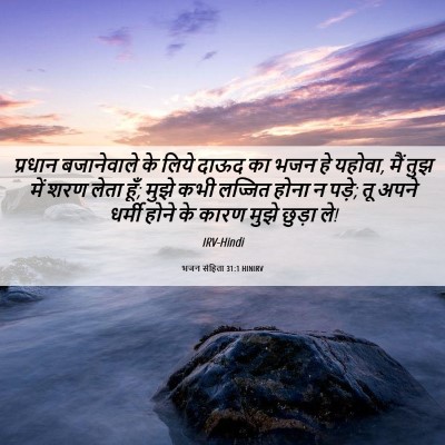 Picture 06 - भजन संहिता 31:1 HINIRV - प्रधान बजानेवाले - Bible Verse Picture