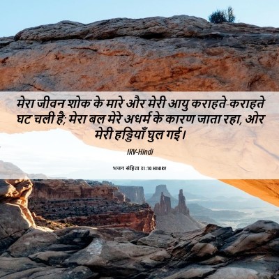 Picture 06 - भजन संहिता 31:10 HINIRV - मेरा जीवन शोक के - Bible Verse Picture