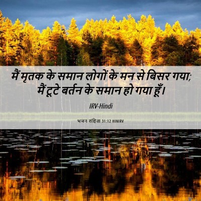 Picture 06 - भजन संहिता 31:12 HINIRV - मैं मृतक के समान - Bible Verse Picture