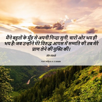 Picture 06 - भजन संहिता 31:13 HINIRV - मैंने बहुतों के - Bible Verse Picture