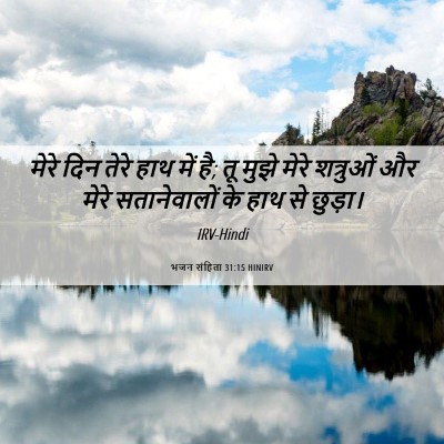 Picture 06 - भजन संहिता 31:15 HINIRV - मेरे दिन तेरे हाथ - Bible Verse Picture