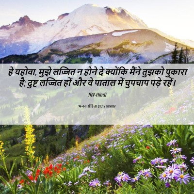 Picture 06 - भजन संहिता 31:17 HINIRV - हे यहोवा, मुझे - Bible Verse Picture