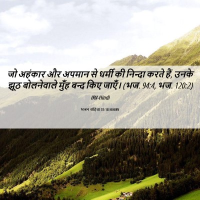 Picture 06 - भजन संहिता 31:18 HINIRV - जो अहंकार और अपमान - Bible Verse Picture