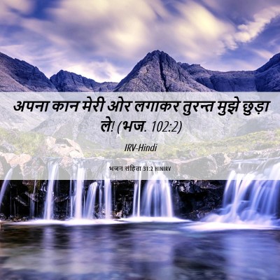 Picture 06 - भजन संहिता 31:2 HINIRV - अपना कान मेरी ओर - Bible Verse Picture