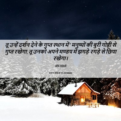 Picture 06 - भजन संहिता 31:20 HINIRV - तू उन्हें दर्शन - Bible Verse Picture