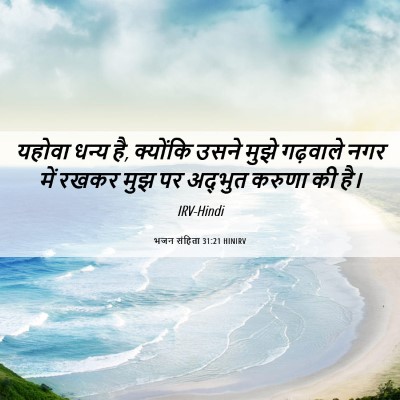 Picture 06 - भजन संहिता 31:21 HINIRV - यहोवा धन्य है, - Bible Verse Picture