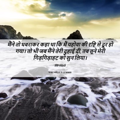 Picture 06 - भजन संहिता 31:22 HINIRV - मैंने तो घबराकर - Bible Verse Picture