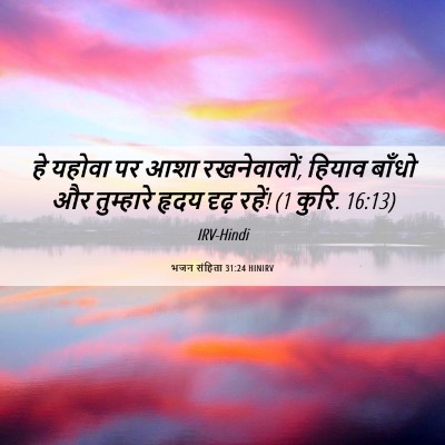 Picture 06 - भजन संहिता 31:24 HINIRV - हे यहोवा पर आशा - Bible Verse Picture