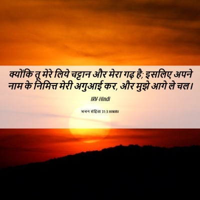 Picture 06 - भजन संहिता 31:3 HINIRV - क्योंकि तू मेरे - Bible Verse Picture
