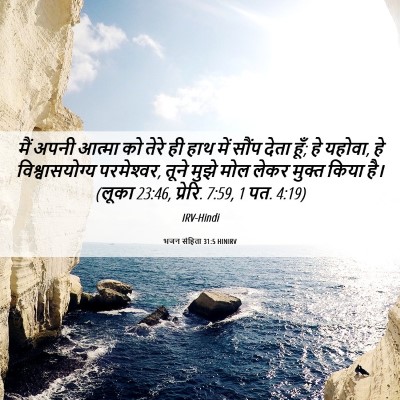 Picture 06 - भजन संहिता 31:5 HINIRV - मैं अपनी आत्मा को - Bible Verse Picture