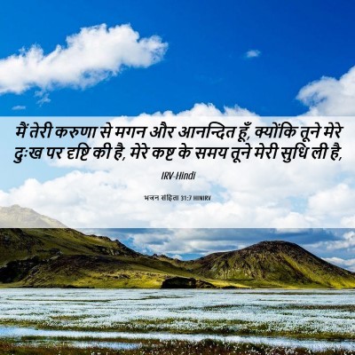 Picture 06 - भजन संहिता 31:7 HINIRV - मैं तेरी करुणा से - Bible Verse Picture