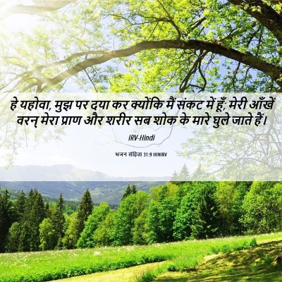Picture 06 - भजन संहिता 31:9 HINIRV - हे यहोवा, मुझ पर - Bible Verse Picture