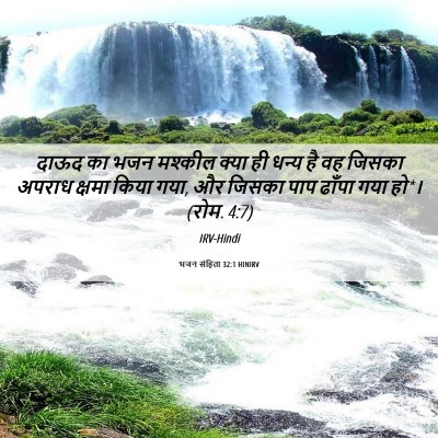 Picture 06 - भजन संहिता 32:1 HINIRV - दाऊद का भजन मश्कील - Bible Verse Picture