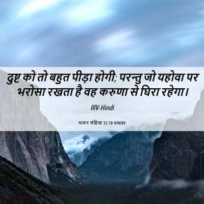 Picture 06 - भजन संहिता 32:10 HINIRV - दुष्ट को तो बहुत - Bible Verse Picture