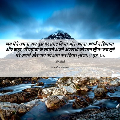 Picture 06 - भजन संहिता 32:5 HINIRV - जब मैंने अपना पाप - Bible Verse Picture