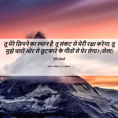 Picture 06 - भजन संहिता 32:7 HINIRV - तू मेरे छिपने का - Bible Verse Picture