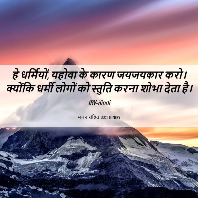 Picture 06 - भजन संहिता 33:1 HINIRV - हे धर्मियों, यहोवा - Bible Verse Picture