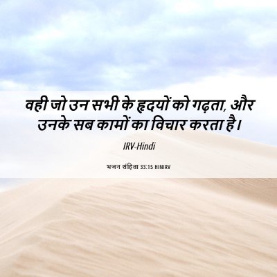 Picture 06 - भजन संहिता 33:15 HINIRV - वही जो उन सभी के - Bible Verse Picture