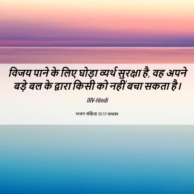 Picture 06 - भजन संहिता 33:17 HINIRV - विजय पाने के लिए - Bible Verse Picture